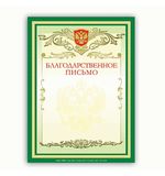 Грамота "Благодарственное письмо" А4, мелованный картон, зеленая, BRAUBERG, 122093