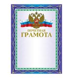 Грамота "Почетная" А4, мелованный картон, конгрев, тиснение фольгой, синяя, BRAUBERG, 123057