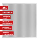Светильник светодиодный АРМСТРОНГ SONNEN, холодный свет 6500 K, 595х595х19, 36 Вт, матовый, 237858