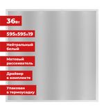 Светильник светодиодный АРМСТРОНГ SONNEN, нейтральный свет 4000 K, 595х595х19, 36 Вт, матовый, 237857