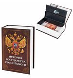 Сейф-книга "История государства Российского", 55х115х180 мм, ключевой замок, BRAUBERG, 291359