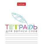 Тетрадь-словарь для записи иностранных слов А6, 24 л., скоба, линия, HATBER, "Запиши", 090009, 24Т6В5_33335