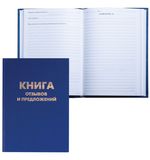 Книга "Отзывов и предложений", 96 л., А5, 150х205 мм, BRAUBERG, бумвинил, блок офсет, 126499