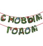 Гирлянда новогодняя "С Новым Годом", 11 букв, 10х15см, картон, 2м лента, ЗОЛОТАЯ СКАЗКА, 592586