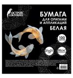 Бумага для оригами и аппликаций 21х21 см, 100 листов, белая, ОСТРОВ СОКРОВИЩ, 666175