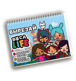 Игра-вырезалка развивающая "Boca Life" 210х297 мм, 13 л., ZUBRO Games, 420281
