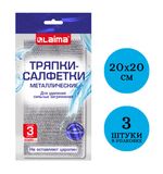Тряпки-салфетки металлизированный эффект скрабер, 20х20 см, КОМПЛЕКТ 3 штуки, посуда, уборка, LAIMA, 700062