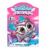 Раскраска с наклейками АССОРТИ "Волшебные питомцы", 29,5х21 см, 3+, МС