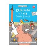Книга-комикс "КАПИБАРА и ГУСЬ", 165х240 мм, склейка, АССОРТИ, Проф-пресс