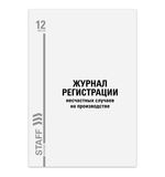 Журнал регистрации несчастных случаев на производстве, 12л, А4 200х290мм, STAFF, код, 130289
