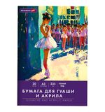 Бумага для гуаши и акрила А3 20л, 235 г/м2, 297х420мм, в папке, BRAUBERG ART CLASSIC, "Балет", 117735