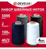 Швейные нитки 40/2 5000 ярдов, НАБОР 4 цвета, белый, серый, синий, черный, DEVELIA, 665619