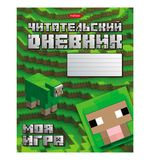 Дневник читательский А5 48 л., скоба, обложка картон, HATBER, "Моя игра", 080041, 48Дч5В5_29307