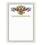 Грамота "Благодарность", А4, мелованный картон, конгрев, тиснение фольгой, бежевая рамка, BRAUBERG, 128346