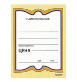Ценники картонные "Бабочка 4", 70х90 мм, комплект 200 шт., STAFF, 128681