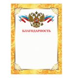 Грамота "Благодарность", А4, плотная мелованная бумага 200 г/м2, для лазерных принтеров, золотая, STAFF, 128899