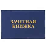 Бланк документа "Зачетная книжка для среднего профессионального образования", 101х138 мм, 129142