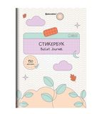Стикербук для скрапбукинга А5, 6 листов, 150 цветных стикеров, на скрепке, BRAUBERG, "Bullet Journal", 666052