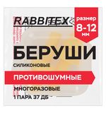 Беруши многоразовые силиконовые без шнурка, 1 пара в контейнере, SNR 37 дБ, RABBITEX (РАББИТЕКС), 671315