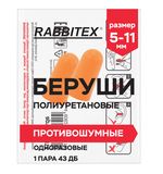 Беруши одноразовые пенополиуретановые без шнурка, 1 пара в пакете, SNR 43 дБ, RABBITEX (РАББИТЕКС), 671312