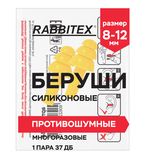 Беруши многоразовые силиконовые без шнурка, 1 пара в пакете, SNR 37 дБ, RABBITEX (РАББИТЕКС), 671314