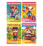 Книжка-раскраска СТИХИ ДЛЯ МАЛЫШЕЙ, ассорти, 285х200 мм, 16 стр., HATBER, 8Р4