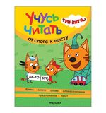 Книга детская "Три кота. Учусь читать. От слога к тексту", 80 стр., 263х202 мм, МС14013