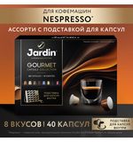 Кофе в капсулах 40 капсул, 8 вкусов, для Nespresso, JARDIN "Grand Capsule Collection"