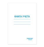 Книга учета 96 л., А4, 202х258 мм, ОФИСМАГ, клетка, обложка картонная, блок офсетный, 130186