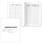 Книга "Домовая (поквартирная) книга" Форма №11, (12 л.), А4, 198х278 мм, BRAUBERG, картон, блок офсет, 130192