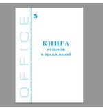 Книга "Отзывов и предложений", 96 л., А5, 150х205 мм, BRAUBERG, картон, офсет, 130088