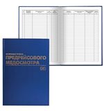Книга BRAUBERG "Журнал предрейсового медосмотра", 96 л., А4, 200х290 мм, бумвинил, фольга, 130143
