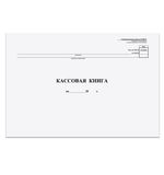 Книга бухгалтерская, картон, блок типографский, 48 л. 290х200 мм, "Кассовая книга"