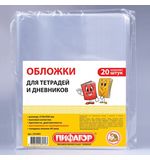 Обложки ПП для тетради и дневника ПИФАГОР, комплект 20 шт., прозрачные, 40 мкм, 210х350 мм, 223485