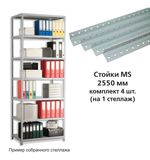 Стойки MS (2550 мм), КОМПЛЕКТ 4 шт. для металлического стеллажа, цвет серый
