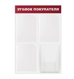 Доска-стенд "Уголок покупателя", эконом, 50х75 см, 4 кармана А4, 3 плоских + 1 объемный, BRAUBERG, 291012