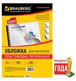 Обложки для переплета BRAUBERG, комплект 100 шт., А3, пластик 200 мкм, прозрачные, 530936
