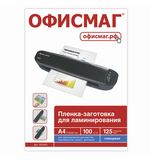 Пленки-заготовки для ламинирования ОФИСМАГ, комплект 100 шт., для формата А4, 125 мкм, 531451