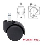Колеса (ролики) для кресла, комплект 5 шт., пластиковые, шток d - 11 мм, цвет черный