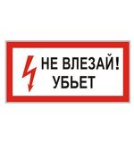 Знак электробезопасности "Не влезай! Убьет", прямоугольник, 300х150 мм, самоклейка, 610005/S 07