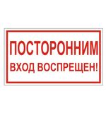 Знак вспомогательный "Посторонним вход воспрещен!", прямоугольник, 300х150 мм, самоклейка, 610038/В 56