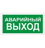 Знак вспомогательный "Аварийный выход", прямоугольник, 300х150 мм, самоклейка, 610039/В 59