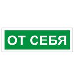 Знак вспомогательный "От себя", прямоугольник, 175х60 мм, самоклейка, 610042/В 60