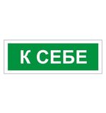 Знак вспомогательный "К себе", прямоугольник, 175х60 мм, самоклейка, 610043/В 61