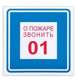 Знак вспомогательный "О пожаре звонить 01", квадрат, 200х200 мм, самоклейка, 610048/В 01