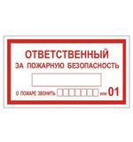 Знак вспомогательный "Ответственный за пожарную безопасность", прямоугольник, 250х140 мм, самоклейка, 610049/В 43