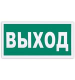 Знак эвакуационный "Указатель выхода", 300х150 мм, самоклейка, фотолюминесцентный, Е 22