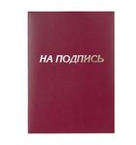 Папка адресная бумвинил бордовый, "На подпись", формат А4, STAFF, 129577