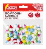 Помпоны для творчества, многоцветные, блестящие, 10 мм, 60 шт., ОСТРОВ СОКРОВИЩ, 661433