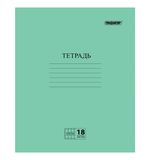 Тетрадь Зелёная обложка 18л. ПИФАГОР, офсет №2, клетка с полями, КОД 1С, 104986